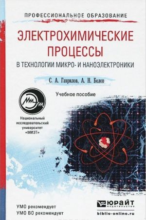 Elektrokhimicheskie protsessy v tekhnologii mikro- i nanoelektroniki. Uchebnoe posobie