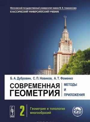 Современная геометрия. Методы и приложения. Том 2. Геометрия и топология многообразий