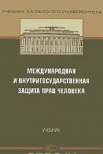 Mezhdunarodnaja i vnutrigosudarstvennaja zaschita prav cheloveka