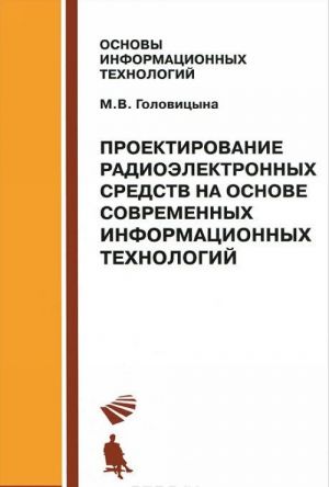 Proektirovanie radioelektronnykh sredstv na osnove sovremennykh informatsionnykh tekhnologij