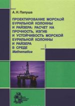 Proektirovanie morskoj burilnoj kolonny i rajzera. Raschet na prochnost, izgib i ustojchivost morskoj burilnoj kolonny i rajzera v srede Mathematica (+ CD-ROM)