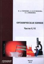 Organicheskaja khimija. Chasti 5, 6. Uchebnoe posobie