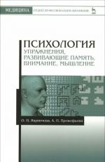 Psikhologija. Uprazhnenija, razvivajuschie pamjat, vnimanie, myshlenie. Uchebnoe posobie