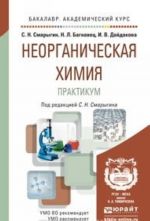 Neorganicheskaja khimija. Praktikum. Uchebno-prakticheskoe posobie dlja akademicheskogo bakalavriata