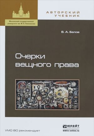 Очерки вещного права. Научно-полемические заметки. Учебное пособие