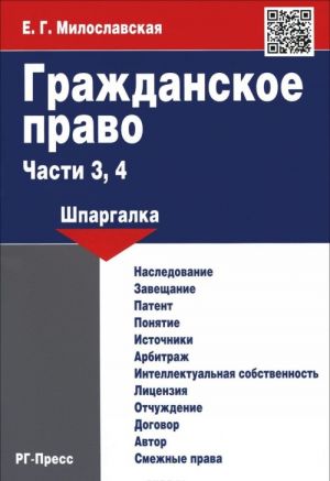 Grazhdanskoe pravo. Chasti 3, 4. Shpargalka