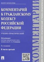 Kommentarij k Grazhdanskomu kodeksu Rossijskoj Federatsii. Uchebno-prakticheskij. K chasti 3