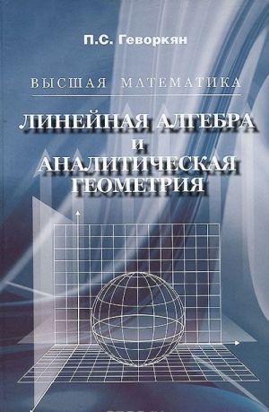 Vysshaja matematika. Linejnaja algebra i analiticheskaja geometrija