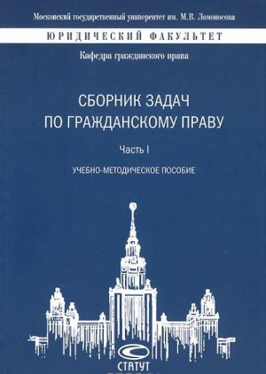 Sbornik zadach po grazhdanskomu pravu. Uchebno-metodicheskoe posobie. Chast 1