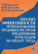 Analiz effektivnosti ispolzovanija trudovykh resursov predprijatija i raskhodov na oplatu truda