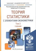 Теория статистики с элементами эконометрики. Учебник. В 2 томах (комплект)