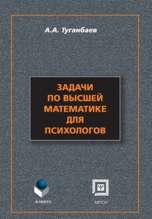 Zadachi po vysshej matematike dlja psikhologov