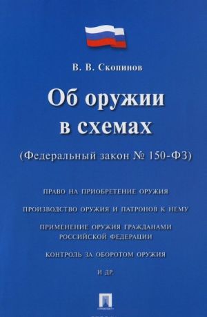 Федеральный закон "Об оружии" в схемах. Учебное пособие