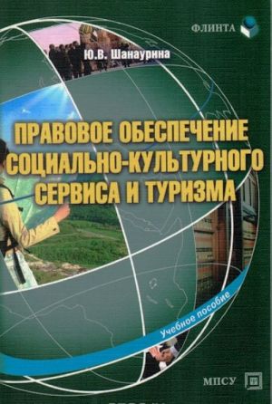 Pravovoe obespechenie sotsialno-kulturnogo servisa i turizma. Uchebnoe posobie