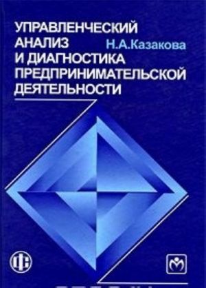 Управленческий анализ и диагностика предпринимательской деятельности