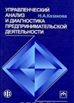 Upravlencheskij analiz i diagnostika predprinimatelskoj dejatelnosti