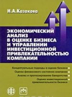 Ekonomicheskij analiz v otsenke biznesa i upravlenii investitsionnoj privlekatelnostju kompanii