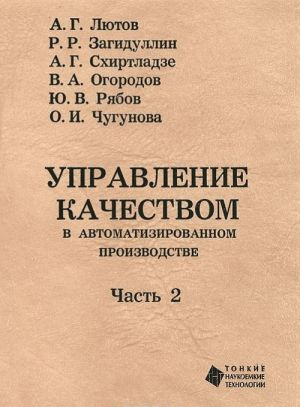 Управление качеством в автоматизированном производстве. В 2 частях. Часть 2