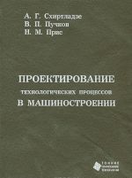 Проектирование технологических процессов в машиностроении