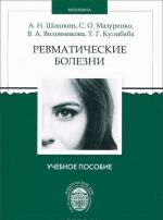 Ревматические болезни. Учебное пособие