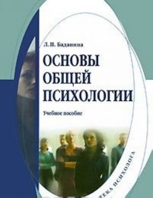 Основы общей психологии