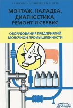 Montazh, naladka, diagnostika, remont i servis oborudovanija predprijatij molochnoj promyshlennosti. Uchebnik