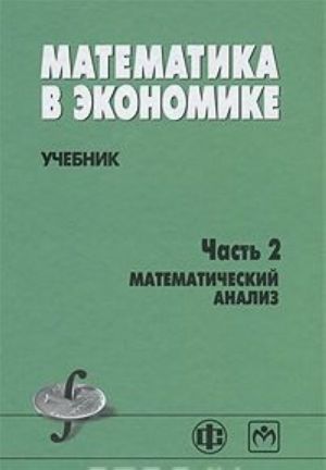 Matematika v ekonomike. Chast 2. Matematicheskij analiz