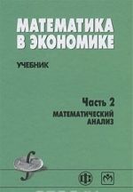 Matematika v ekonomike. Chast 2. Matematicheskij analiz