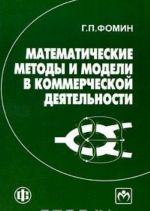 Matematicheskie metody i modeli v kommercheskoj dejatelnosti