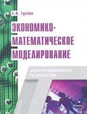 Ekonomiko-matematicheskoe modelirovanie