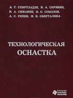 Технологическая оснастка