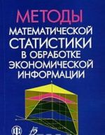 Metody matematicheskoj statistiki v obrabotke ekonomicheskoj informatsii