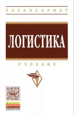 Логистика. Учебник