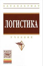 Логистика. Учебник