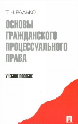 Основы гражданского процессуального права