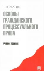 Osnovy grazhdanskogo protsessualnogo prava
