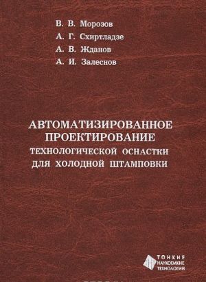 Avtomatizirovannoe proektirovanie tekhnologicheskoj osnastki dlja kholodnoj shtampovki