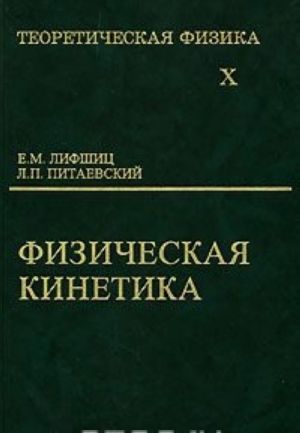 Теоретическая физика. В 10 томах. Том 10. Физическая кинетика