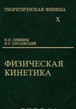 Teoreticheskaja fizika. V 10 tomakh. Tom 10. Fizicheskaja kinetika