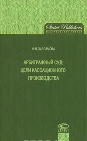 Arbitrazhnyj sud. Tseli kassatsionnogo proizvodstva