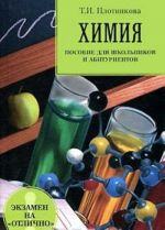 Химия. Пособие для школьников и абитуриентов