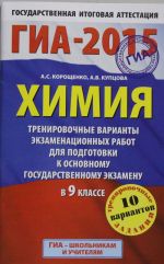 GIA-2015. Khimija. 9 klass. Trenirovochnye varianty ekzamenatsionnykh rabot dlja dlja podgotovki k osnovnomu gosudarstvennomu ekzamenu