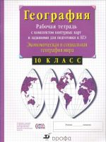 Geografija. Ekonomicheskaja i sotsialnaja geografija mira. 10 klass. Rabochaja tetrad s komplektom konturnykh kart i zadanijami dlja podgotovki k EGE