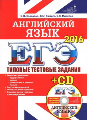 Anglijskij jazyk. EGE 2016. Tipovye testovye zadanija (+ CD)