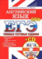 Английский язык. ЕГЭ 2016. Типовые тестовые задания (+ CD)