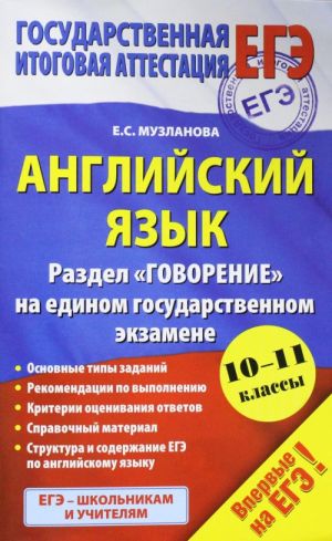 EGE-2016. Anglijskij jazyk. 10-11 klassy. Razdel "Govorenie" na edinom gosudarstvennom ekzamene