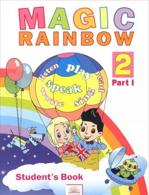 Magic Rainbow 2: Student's Book: Part 1 / Volshebnaja raduga. Anglijskij jazyk. 2 klass. Uchebnik. V 2 chastjakh. Chast 1