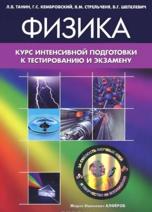 Fizika. Kurs intensivnoj podgotovki k testirovaniju i ekzamenu