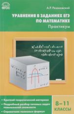 Уравнения в заданиях ЕГЭ по математике. Практикум. 8-11 классы