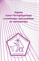 Zadachi Sankt-Peterburgskoj olimpiady shkolnikov po matematike 2015 goda